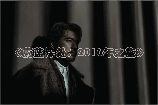 《蔚蓝深处：2016年之旅》