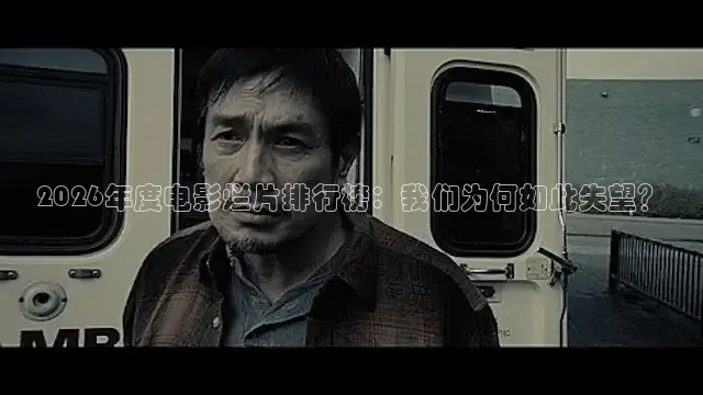2026年度电影烂片排行榜：我们为何如此失望？