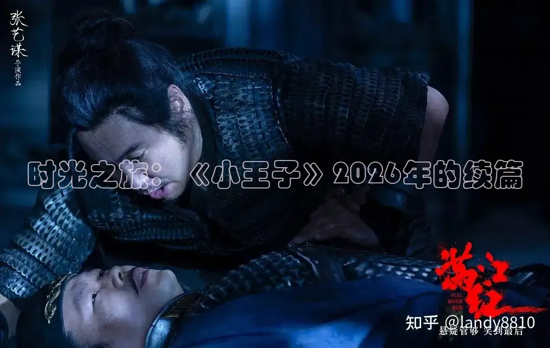时光之旅：《小王子》2026年的续篇