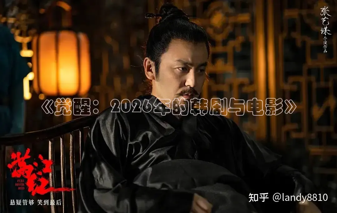 《觉醒：2026年的韩剧与电影》
