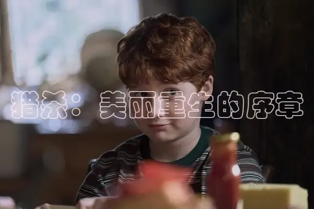 猎杀：美丽重生的序章